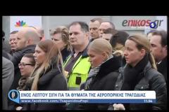 Το βίντεο ραγίζει καρδιές - Ενός λεπτού σιγή στα γραφεία της Lufthansa