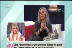 Ζέτα Μακρυπούλια: Γιατί ήθελε να πάθει τροχαίο;