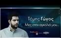 Ο Τόμης Γώγος επιστρέφει! Ακούστε το νέο του τραγούδι με τίτλο 