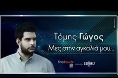 Ο Τόμης Γώγος επιστρέφει! Ακούστε το νέο του τραγούδι με τίτλο Μες στην αγκαλιά μου