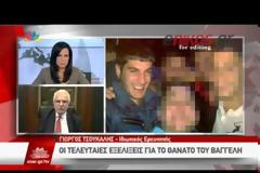 Τσούκαλης: Ο Βαγγέλης Γιακουμάκης δεν έπινε αλκοόλ - Υπάρχουν ηθικοί αυτουργοί για το θάνατό του