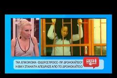 Τι αποκάλυψε ο πρόεδρος του Δρομοκαΐτειου για την Βίκυ Σταμάτη; [video]