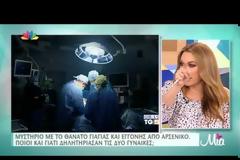 Μυστήριο με το θάνατο γιαγιάς και εγγονής από αρσενικό