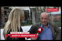 Δάκρυα ανακούφισης από τον πατέρα της Βίκυς Σταμάτη