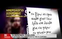 Το ημερολόγιο της 22χρονης που τραυμάτισε τις συμμαθήτριες της
