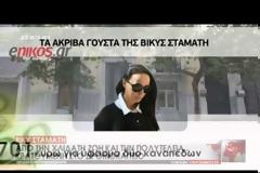 Το λαμπερό παρελθόν της Σταμάτη