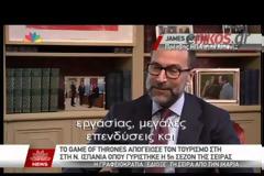 Game of Thrones: Γιατί δεν έγιναν στην Ελλάδα τα γυρίσματα; [video]