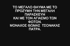 Συγκλονιστικό βίντεο - Το μεγάλο θαύμα με το προζύμι την Μεγάλη Παρασκευή... [video]