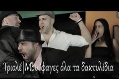 Μου 'φαγες τα δακτυλίδια από τους Τριολέ σε μια πιο εύθυμη εκτέλεση! Ακούστε το...