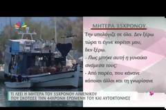 Ξέσπασε η μητέρα του 35χρονου που σκότωσε την ερωμένη του και αυτοκτόνησε...[video]