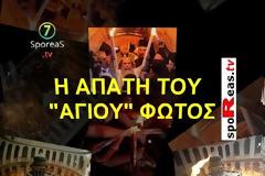 ΣΟΚΑΡΙΣΤΙΚΗ ΟΜΟΛΟΓΙΑ από Αρχιδιάκονο του Πατριαρχείου: Το Άγιο Φως είναι μια απάτη! [video]