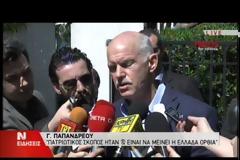 Γ. ΠΑΠΑΝΔΡΕΟΥ: «ΠΑΤΡΙΩΤΙΚΟΣ ΣΚΟΠΟΣ ΗΤΑΝ ΚΑΙ ΕΙΝΑΙ ΝΑ ΜΕΙΝΕΙ Η ΕΛΛΑΔΑ ΟΡΘΙΑ»