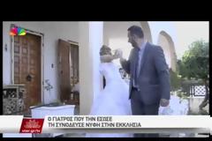 Λαμία: Πρώτα της έσωσε τη ζωή και μετά τη παρέδωσε νύφη στην εκκλησία [video]