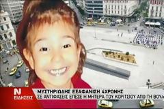 Μυστήριο με την εξαφάνιση της 4χρονης Άννυ - Σε αντιφάσεις η μητέρα