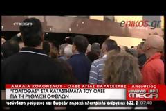 ΤΩΡΑ: Ουρές στον ΟΑΕΕ για τη ρύθμιση χρεών [video]
