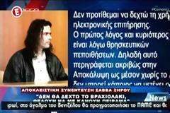 Γιατί ο Σάββας  Ξηρός αρνείται το βραχιολάκι