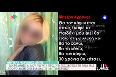 Ξεσπά η μητέρα της Άννυ: Θα τον κόψω όπως έκοψε το παιδάκι μου