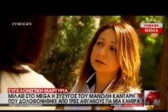 Χήρα Μανώλη Καντάρη: Αυτό που είδα ήταν φρικαλέο