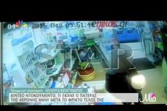 ΒΙΝΤΕΟ ΝΤΟΚΟΥΜΕΝΤΟ: Ο παιδοκτόνος που συγκλόνισε το πανελλήνιο, αγοράζει υλικά για να εξαφανίσει τα ίχνη της Άννυ