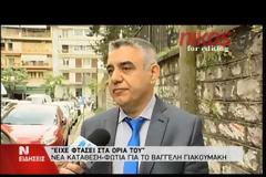 Νέα κατάθεση για τον Βαγγέλη Γιακουμάκη