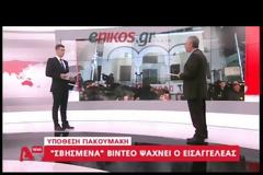 Υπόθεση Γιακουμάκη: Ψάχνουν σβησμένα βίντεο στα κινητά εμπλεκομένων