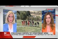 Στην Ελλάδα η μητέρα του αγνοούμενου Μπεν - Τα σενάρια που προκαλούν φρίκη και η ελπίδα [video]