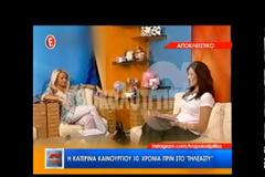 Κατερίνα Καινούργιου: Αγνώριστη 10 χρόνια πριν στην εκπομπή της Μαρίας Μπεκατώρου!