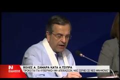 ΑΝΤ. ΣΑΜΑΡΑΣ: ΦΕΡΝΟΥΝ ΧΕΙΡΟΤΕΡΗ ΣΥΜΦΩΝΙΑ ΜΕΣΑ ΣΤΟ ΜΝΗΜΟΝΙΟ Ή ΧΡΕΟΚΟΠΙΑ VD