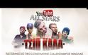 Το Youtube έγινε άνω κάτω! Δε φαντάζεστε ποια είναι η νέα επιτυχία και από ποιους... [video]