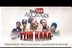 Το Youtube έγινε άνω κάτω! Δε φαντάζεστε ποια είναι η νέα επιτυχία και από ποιους... [video]