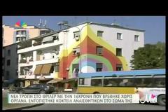Νέα τροπή στο θρίλερ με την 16χρονη που βρέθηκε χωρίς όργανα [video]