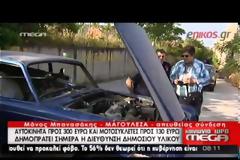 Τρέξτε και μη χάσετε ευκαιρία! Αυτά είναι τα αυτοκίνητα που το δημόσιο βγάζει στο σφυρί τσάμπα [video]