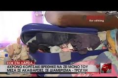 ΘΑ ΑΗΔΙΑΣΕΤΕ: Εικόνες σοκ από την τρώγλη που ζούσε το 6χρονο κοριτσάκι [video]