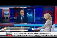 BOMBA ΜΕΓΑΤΟΝΩΝ: Έρχεται φόρος στις τραπεζικές συναλλαγές; [video]