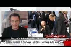 ΒΕΡΟΛΙΝΟ: «ΔΕΝ ΚΙΝΕΙΤΑΙ ΤΙΠΟΤΑ» ΣΤΙΣ ΔΙΑΠΡΑΓΜΑΤΕΥΣΕΙΣ ΜΕ ΤΗΝ ΕΛΛΑΔΑ
