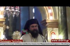 Μητροπολίτης Σερρών στην Τρίπολη: Οι πολιτικοί χρησιμοποιούν την εκκλησία ως δεξαμενή ψήφων [video]