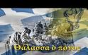 Θάλασσα ο πόνος... [video]