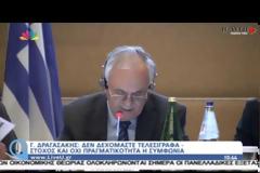 ΔΡΑΓΑΣΑΚΗΣ: ΔΕΝ ΔΕΧΟΜΑΣΤΕ ΤΕΛΕΣΙΓΡΑΦΑ