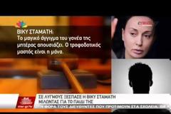 Βίκυ Σταμάτη: Στο Δρομοκαΐτειο προσπάθησαν να με βιάσουν