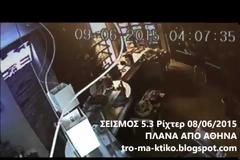 NEO BINTEO από κάμερες σε κατάστημα της Αθήνας την στιγμή του μεγάλου σεισμού [video]
