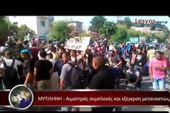 ΜΥΤΙΛΗΝΗ: Συμπλοκές μεταξύ μεταναστών και προσφύγων σε καταυλισμό