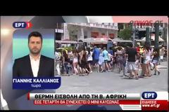 Ο καιρός τρελάθηκε! Τρίτη και Τέταρτη καύσωνας - Πέμπτη και Παρασκευή καταιγίδες