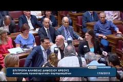ΠΑΡΟΥΣΙΑ ΤΟΥ ΠΡΩΘΥΠΟΥΡΓΟΥ ΑΛ. ΤΣΙΠΡΑ ΤΑ ΣΥΜΠΕΡΑΣΜΑΤΑ ΤΗΣ ΕΠΙΤΡΟΠΗΣ ΓΙΑ ΤΟ ΧΡΕΟΣ VD