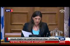 ΕΠΙΣΤΡΕΦΕΤΑΙ ΩΣ «ΑΠΑΡΑΔΕΚΤΗ» Η ΕΚΘΕΣΗ ΣΤΟΥΡΝΑΡΑ ΑΠΌ ΤΗΝ ΠΡΟΕΔΡΟ ΤΗΣ ΒΟΥΛΗΣ