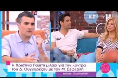 Τι αποκάλυψε η Χριστίνα Πολίτη για τον καβγά Σεφερλή - Ουγγαρέζου; [video]