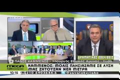 Π. ΚΑΜΜΕΝΟΣ: ΟΙ ΤΡΑΠΕΖΕΣ ΘΑ ΜΕΙΝΟΥΝ ΑΝΟΙΚΤΕΣ ΚΑΙ ΤΑ ΑΤΜ ΘΑ ΕΧΟΥΝ ΧΡΗΜΑΤΑ