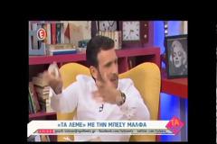 Μπέσυ Μάλφα: Είμαι γκαζοφονιάς και τρέχω με 200