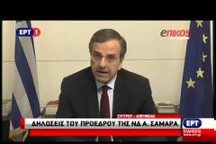 ΣΑΜΑΡΑΣ: Η ΥΠΕΥΘΥΝΟΤΗΤΑ ΤΩΝ ΠΟΛΙΤΩΝ ΘΑ ΚΕΡΔΙΣΕΙ ΤΗΝ ΑΝΕΥΘΥΝΟΤΗΤΑ ΤΗΣ ΚΥΒΕΡΝΗΣΗΣ
