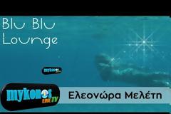 Εμείς στην κρίση, η Ελεονώρα στη Μύκονo