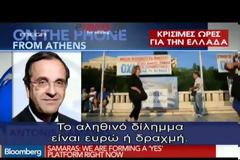 ΣΑΜΑΡΑΣ: ΑΝ ΤΟ ΣΧΕΔΙΟ ΕΙΝΑΙ ΝΑ ΠΑΡΑΜΕΙΝΟΥΜΕ ΣΤΟ ΕΥΡΩ ΘΑ ΠΑΡΑΣΧΟΥΜΕ ΣΤΗΡΙΞΗ VD